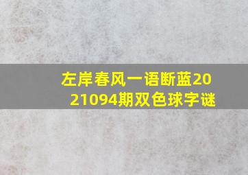 左岸春风一语断蓝2021094期双色球字谜