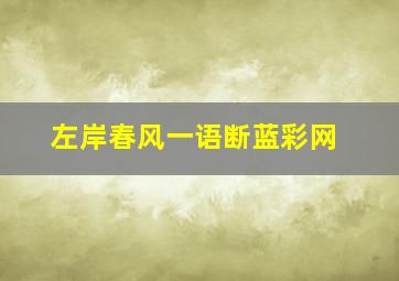 左岸春风一语断蓝彩网