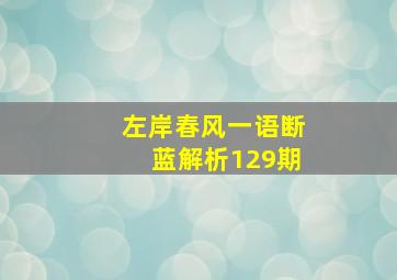 左岸春风一语断蓝解析129期