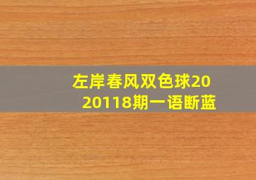 左岸春风双色球2020118期一语断蓝