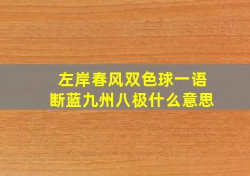 左岸春风双色球一语断蓝九州八极什么意思