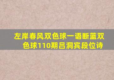 左岸春风双色球一语断蓝双色球110期吕洞宾段位诗