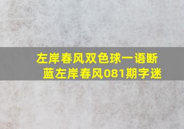 左岸春风双色球一语断蓝左岸春风081期字迷