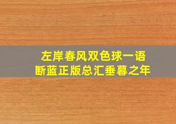 左岸春风双色球一语断蓝正版总汇垂暮之年