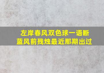 左岸春风双色球一语断蓝风前残烛最近那期出过