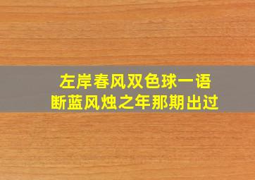 左岸春风双色球一语断蓝风烛之年那期出过