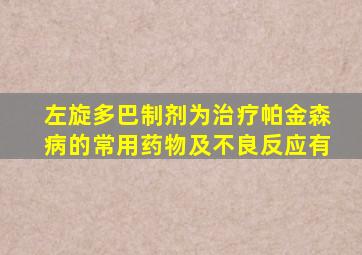 左旋多巴制剂为治疗帕金森病的常用药物及不良反应有