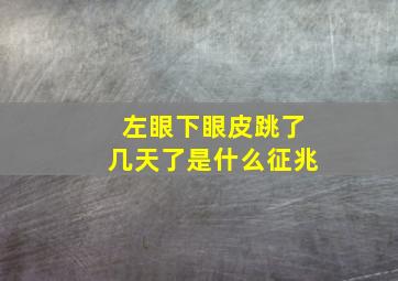 左眼下眼皮跳了几天了是什么征兆