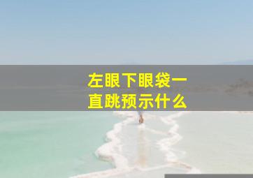 左眼下眼袋一直跳预示什么