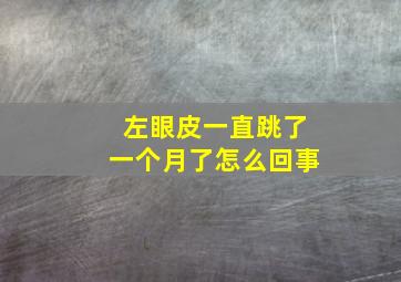 左眼皮一直跳了一个月了怎么回事