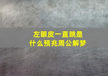 左眼皮一直跳是什么预兆周公解梦