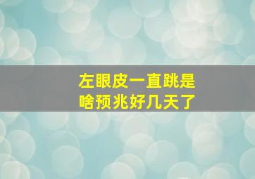 左眼皮一直跳是啥预兆好几天了