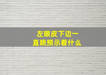 左眼皮下边一直跳预示着什么