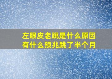 左眼皮老跳是什么原因有什么预兆跳了半个月