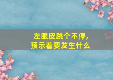 左眼皮跳个不停,预示着要发生什么