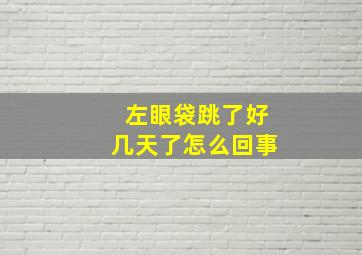 左眼袋跳了好几天了怎么回事