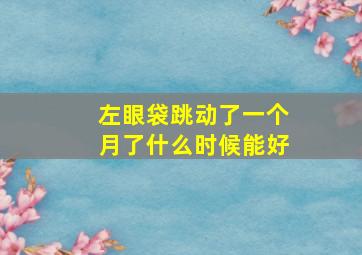 左眼袋跳动了一个月了什么时候能好