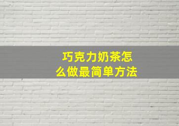 巧克力奶茶怎么做最简单方法