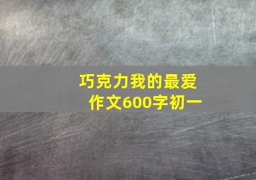 巧克力我的最爱作文600字初一