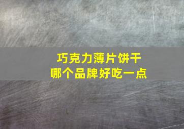 巧克力薄片饼干哪个品牌好吃一点