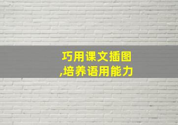 巧用课文插图,培养语用能力