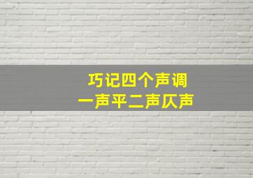 巧记四个声调一声平二声仄声