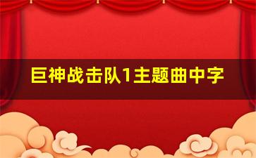 巨神战击队1主题曲中字