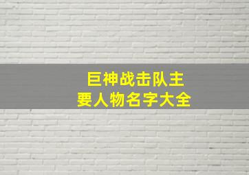 巨神战击队主要人物名字大全