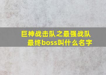 巨神战击队之最强战队最终boss叫什么名字