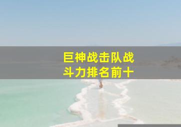 巨神战击队战斗力排名前十