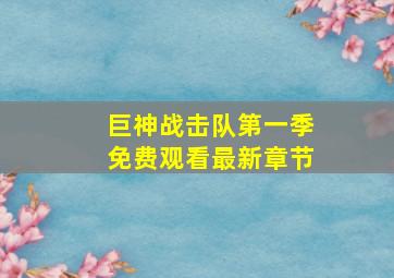 巨神战击队第一季免费观看最新章节