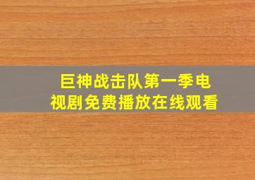 巨神战击队第一季电视剧免费播放在线观看