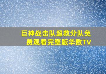 巨神战击队超救分队免费观看完整版华数TV