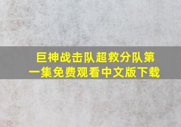 巨神战击队超救分队第一集免费观看中文版下载