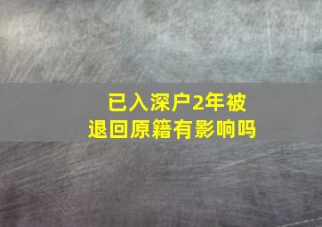 已入深户2年被退回原籍有影响吗