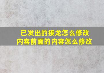 已发出的接龙怎么修改内容前面的内容怎么修改