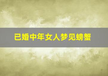 已婚中年女人梦见螃蟹