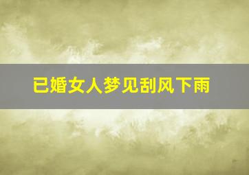 已婚女人梦见刮风下雨