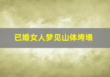 已婚女人梦见山体垮塌