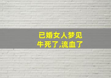 已婚女人梦见牛死了,流血了