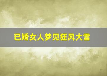 已婚女人梦见狂风大雪