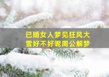 已婚女人梦见狂风大雪好不好呢周公解梦