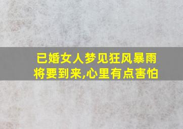 已婚女人梦见狂风暴雨将要到来,心里有点害怕