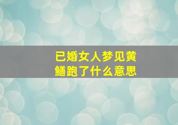 已婚女人梦见黄鳝跑了什么意思