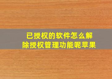 已授权的软件怎么解除授权管理功能呢苹果