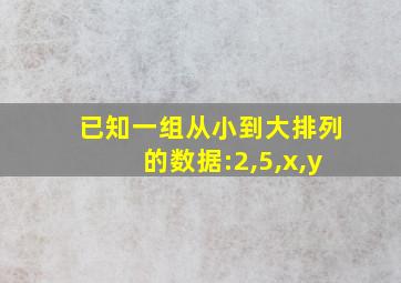 已知一组从小到大排列的数据:2,5,x,y