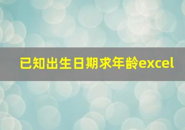 已知出生日期求年龄excel