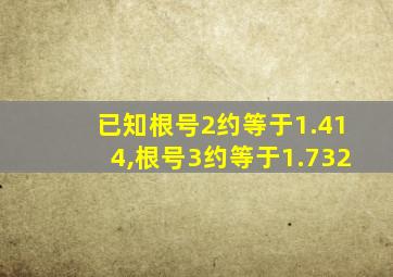 已知根号2约等于1.414,根号3约等于1.732