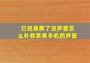 已经录屏了没声音怎么补救苹果手机的声音