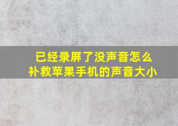 已经录屏了没声音怎么补救苹果手机的声音大小